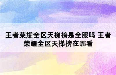 王者荣耀全区天梯榜是全服吗 王者荣耀全区天梯榜在哪看